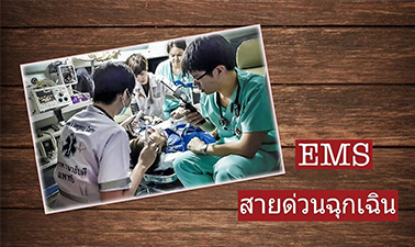 EMS สายด่วนฉุกเฉิน | Emergency Medical Service MU012