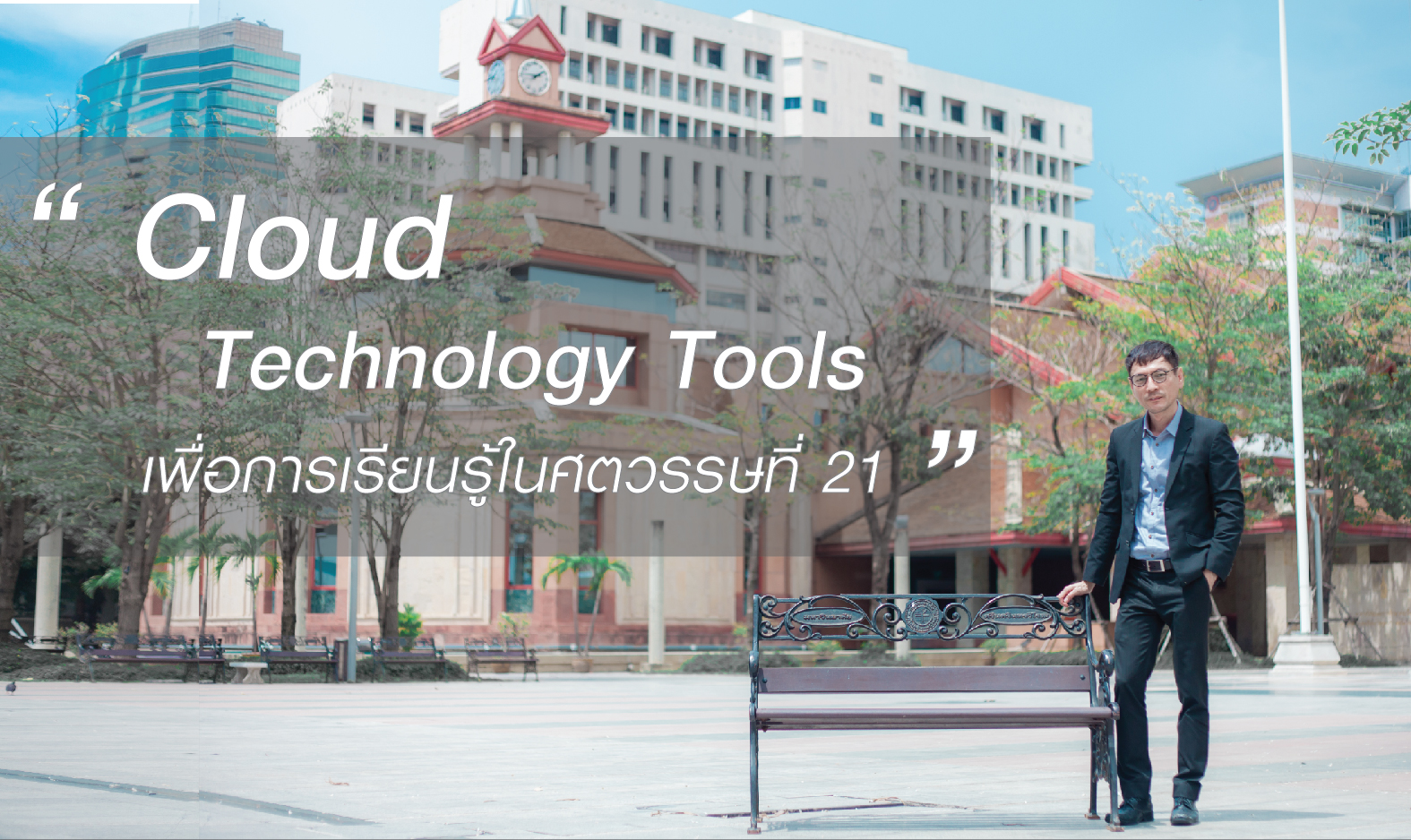 Cloud Technology Tools เพื่อการเรียนรู้ในศตวรรษที่ 21 | Cloud Technology Tools for 21st Century Learning SWU003