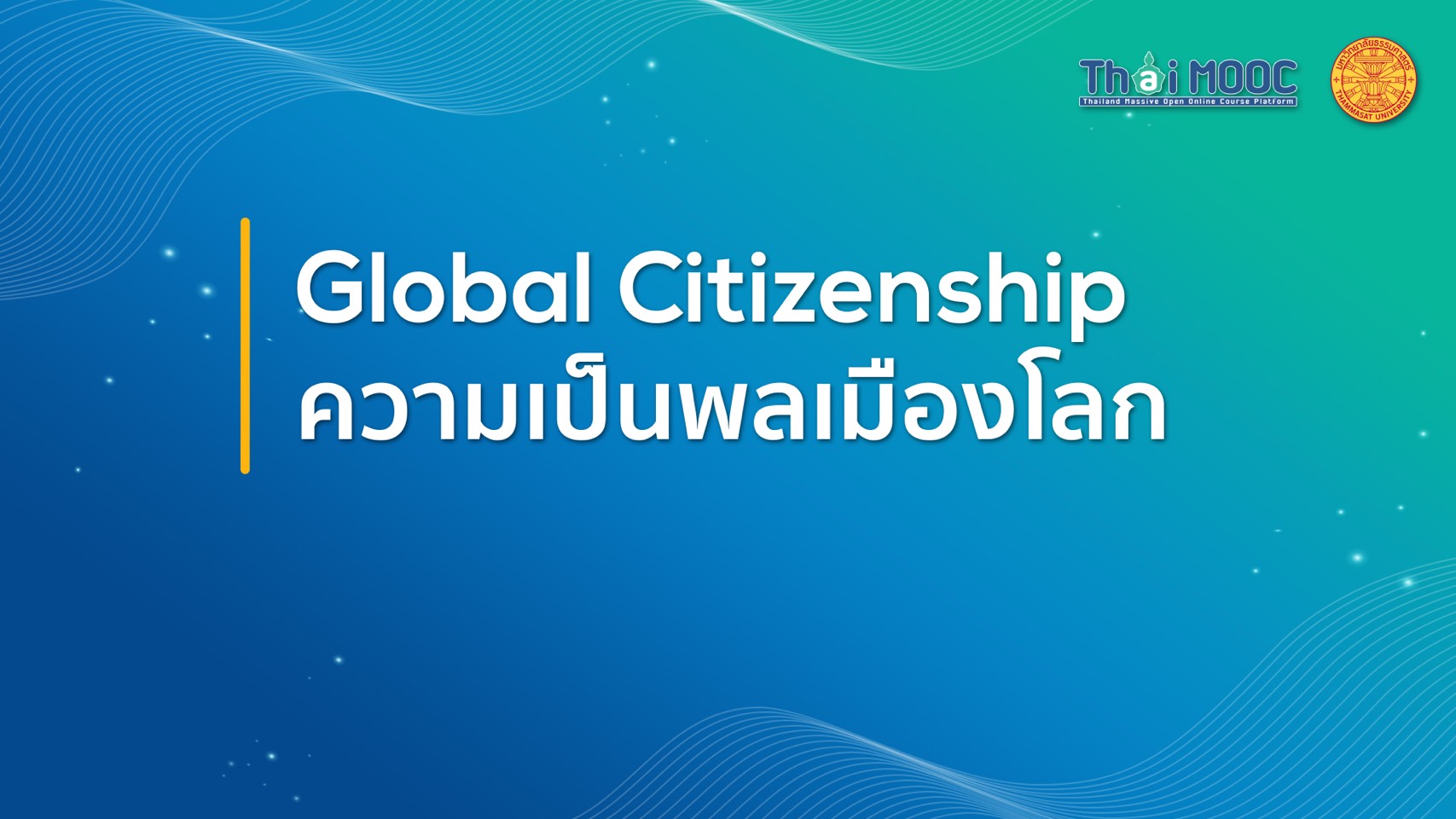 ความเป็นพลเมืองโลก | Global Citizenship 001