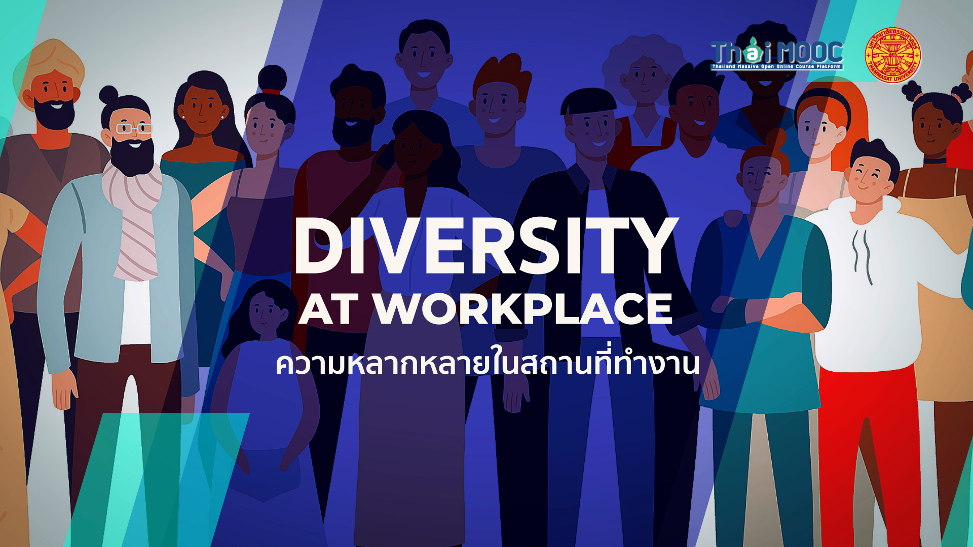 ความหลากหลายในสถานที่ทำงาน | Diversity at workplace 002